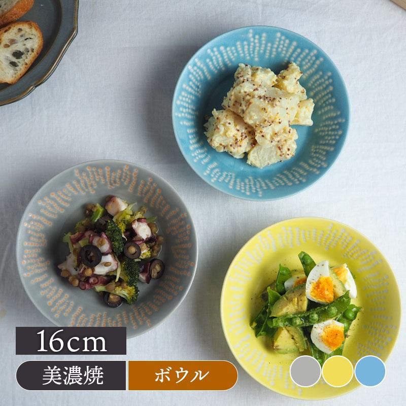 ボウル 16cm プリュイ 食器 サラダボウル 取り皿 北欧 皿 鉢 お皿 中鉢