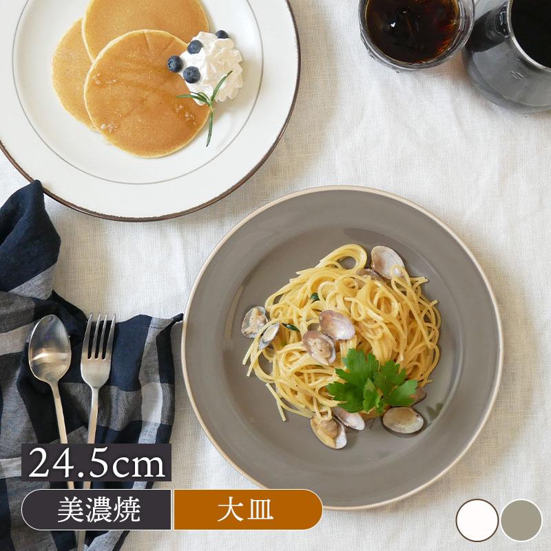 リムプレート 24.5cm Daily styleプレート お皿 皿 洋食器 おしゃれ