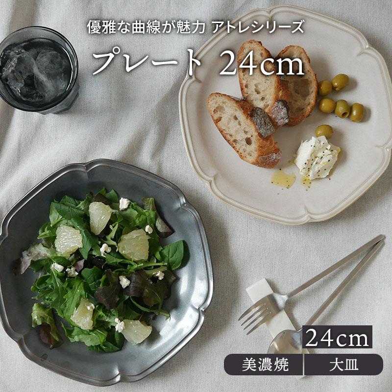 プレート 24cm アトレプレート お皿 皿 洋食器 おしゃれ 食器 大皿