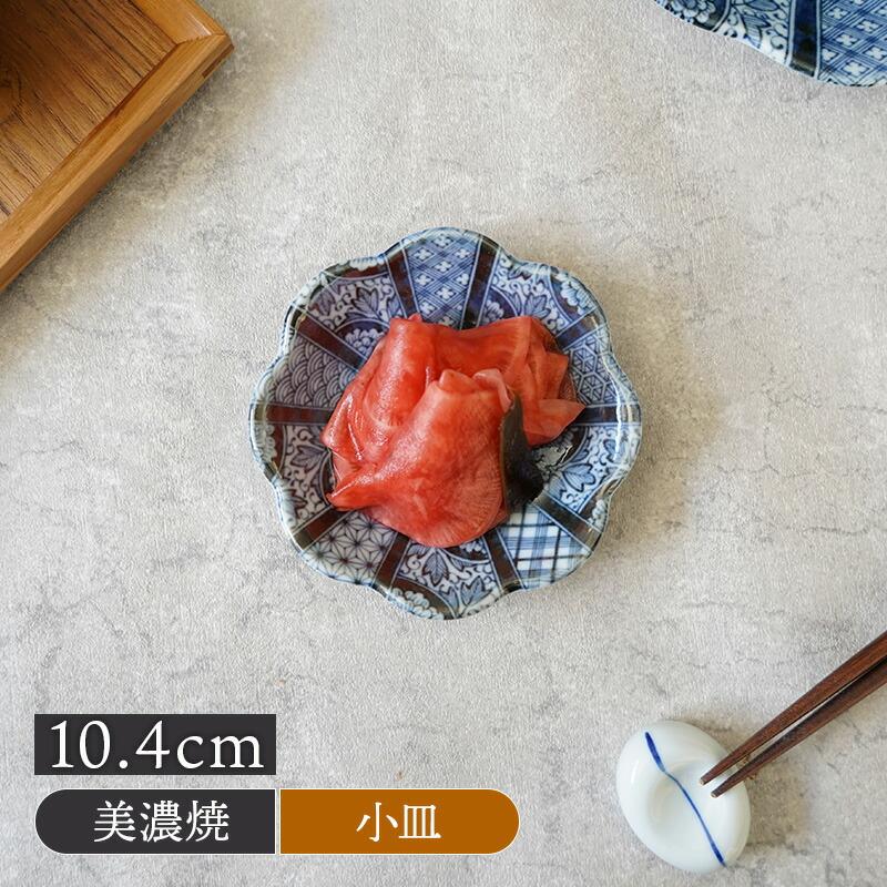 小皿 10.4cm 紺青華 和食器 花型 花 おしゃれ 和モダン プレート お皿