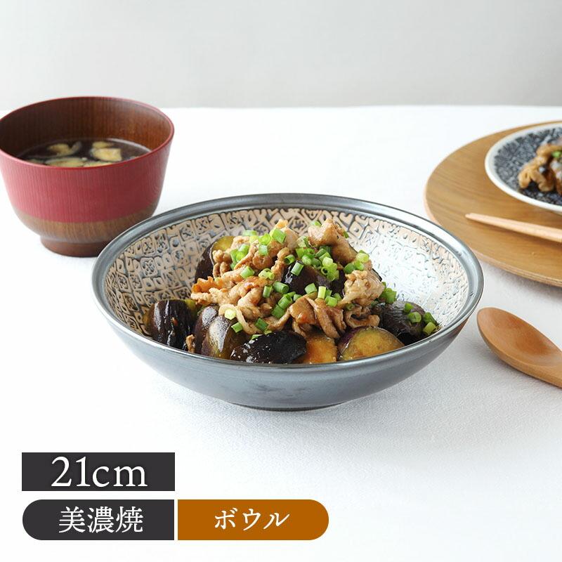 ボウル 21cm シーズ seeds こげ茶 和食器 磁器 日本製 美濃焼 おしゃれ