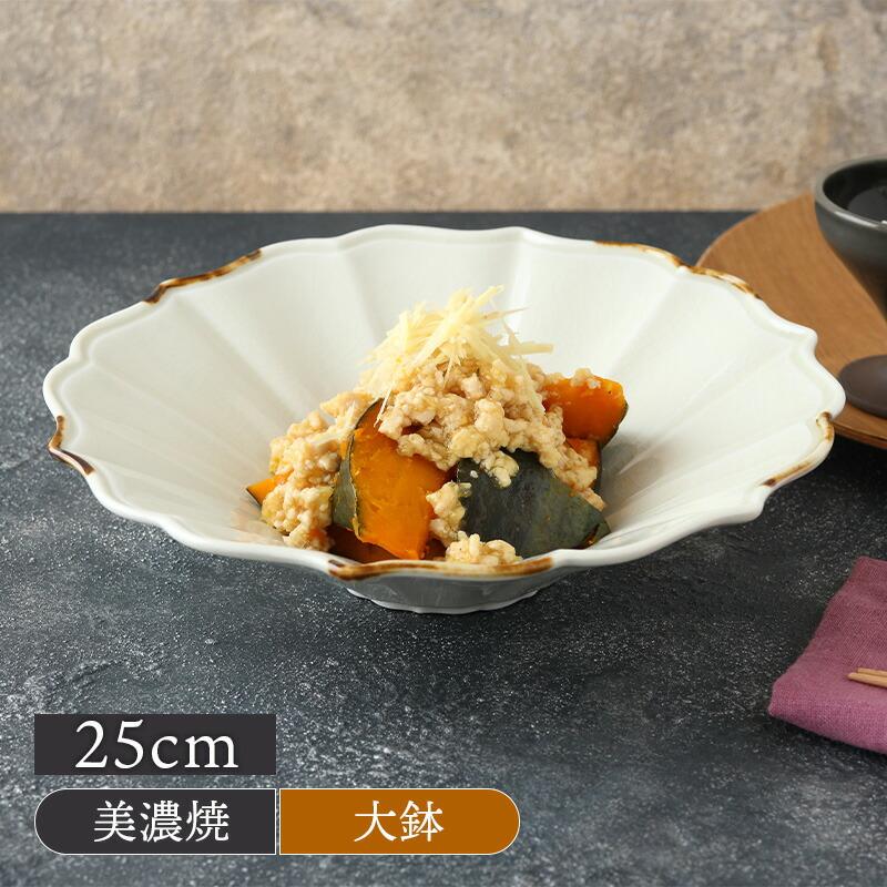 盛鉢 25cm Beau 渕サビ灰釉 ボウル 鉢 お皿 皿 和食器 洋食器 おしゃれ 