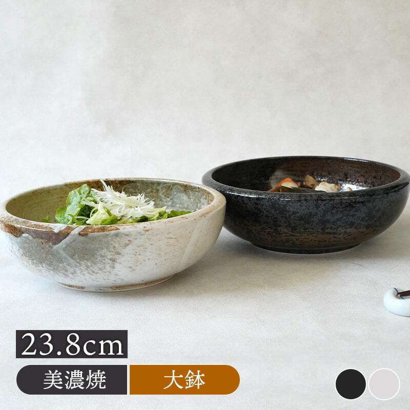 大鉢 23.8cm 膳ZEN 和食器 おしゃれ モダン 和モダン シンプル