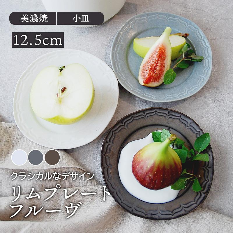 リムプレート 12 5cm フルーヴ マットカラープレート お皿 皿 洋食器 おしゃれ 食器 小皿 醤油皿 薬味皿 珍味皿 フルーツ皿 小さい皿 カフェ風 カフェ食器 31 007 食器専門店のイースト 通販 Yahoo ショッピング