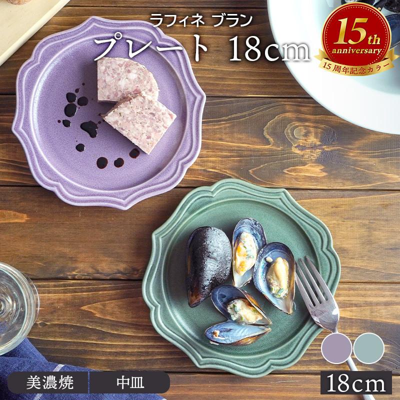 プレート 18cm ラフィネ ブランお皿 皿 食器 洋食器 おしゃれ 中皿