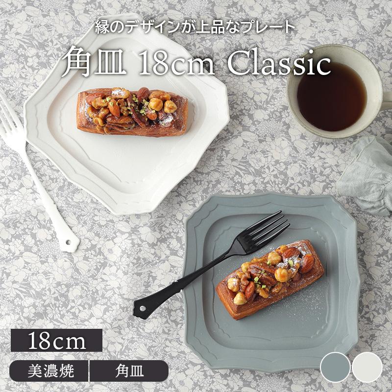 角皿 18cm Classicお皿 皿 プレート 食器 洋食器 おしゃれ 角皿 18cm Classicお皿 皿 プレート 食器 洋食器 おしゃれ
