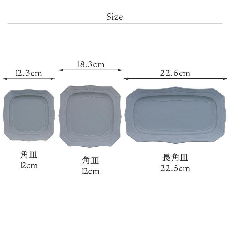 角皿 12cm Classic お皿 皿 プレート 食器 洋食器 おしゃれ スクエア