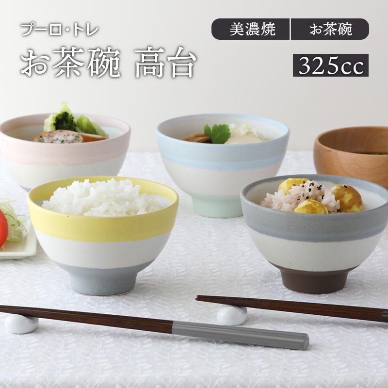 お茶碗 高台 プーロ・トレ 茶碗 茶わん ご飯茶碗 飯碗 食器 和食器