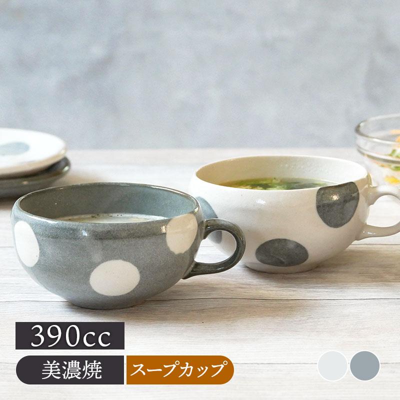スープカップ 390cc ほっこり水玉 和食器ボウル 鉢 洋食器 和食器