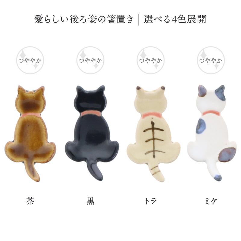 箸置き にゃんこCatto はしおき 和食器 カトラリーレスト 猫デザイン