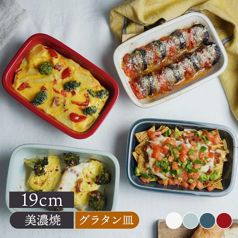 グラタン皿 長角19cm Hinataプレート お皿 皿 洋食器 おしゃれ 深皿 食器 中皿 主菜皿 副菜皿 耐熱皿 オーブン料理 オーブンウェア カフェ風 カフェ食器 44 017 食器専門店のイースト 通販 Yahoo ショッピング
