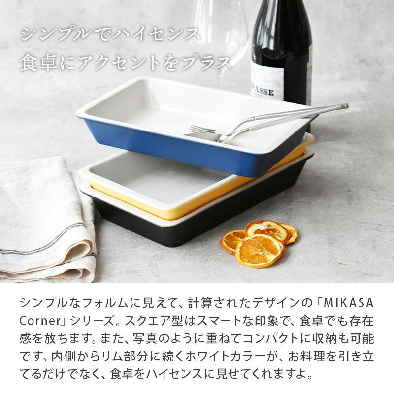 ラザニア皿 26.5cm MIKASA Cornerボウル 鉢 お皿 皿 洋食器 おしゃれ