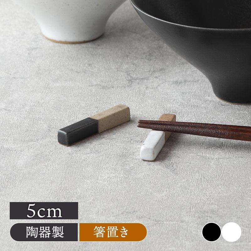 箸置き 5cm 窯変 Forbito はしおき カトラリーレスト はし置き フォー