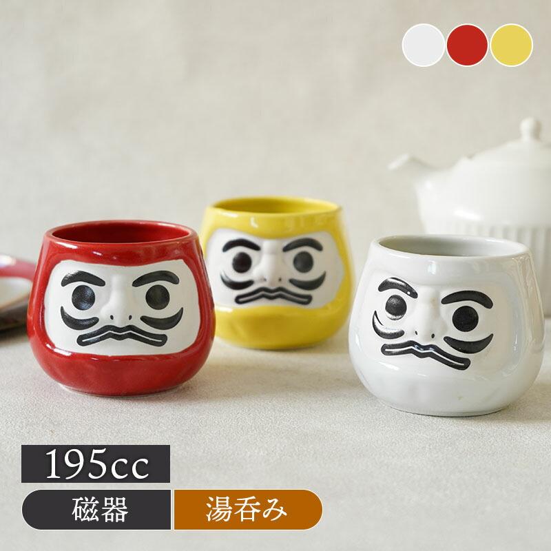 だるま湯呑 195cc 湯呑み 湯飲み ゆのみ 湯のみ コップ カップ 茶器