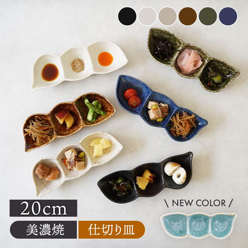 おかず皿 新色登場！】枝豆三品皿 20cm 和食器 お皿 プレート 皿 モダン 和