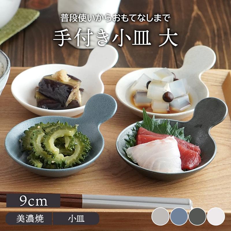 手付き小皿 9cm 大プレート お皿 皿 食器 洋食器 おしゃれ 小皿 豆皿 