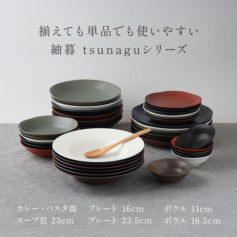 ボウル 16.5cm 紬暮 tsunagu 和食器 美濃焼 日本製 深皿 取り皿 電子