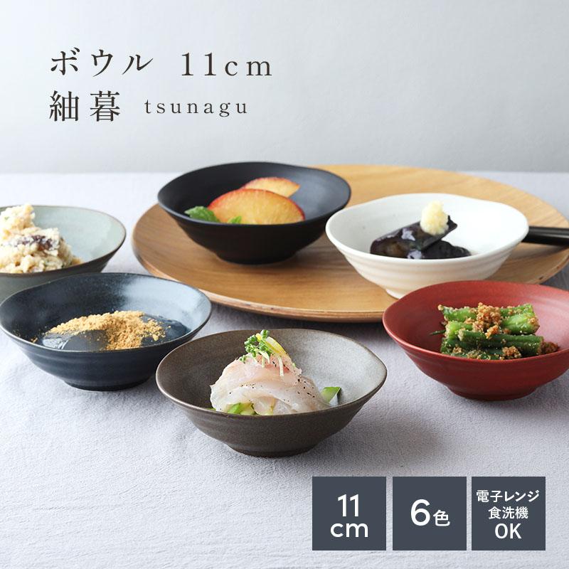 ボウル 11cm 紬暮 tsunagu 鉢 お皿 皿 食器 小鉢 取り鉢 取り皿 副菜鉢 サラダ 和え物 サラダボウル フルーツボウル デザートボウル 和食器 和モダン 上品 爆買（Yahoo!・EAST table 2号店）