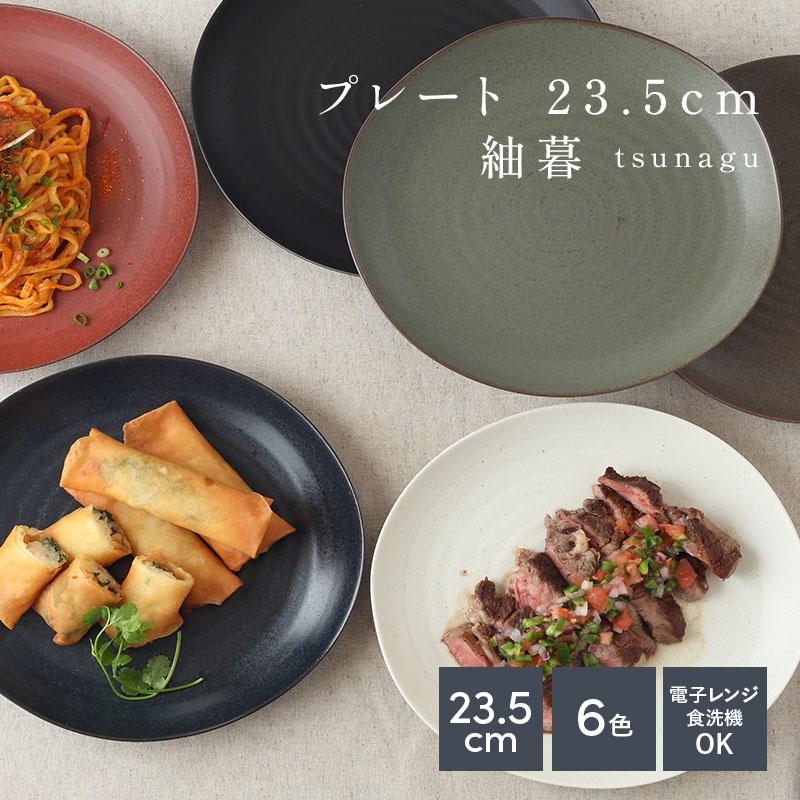 プレート 23.5cm 紬暮 tsunagu和食器 パスタプレート オムライス