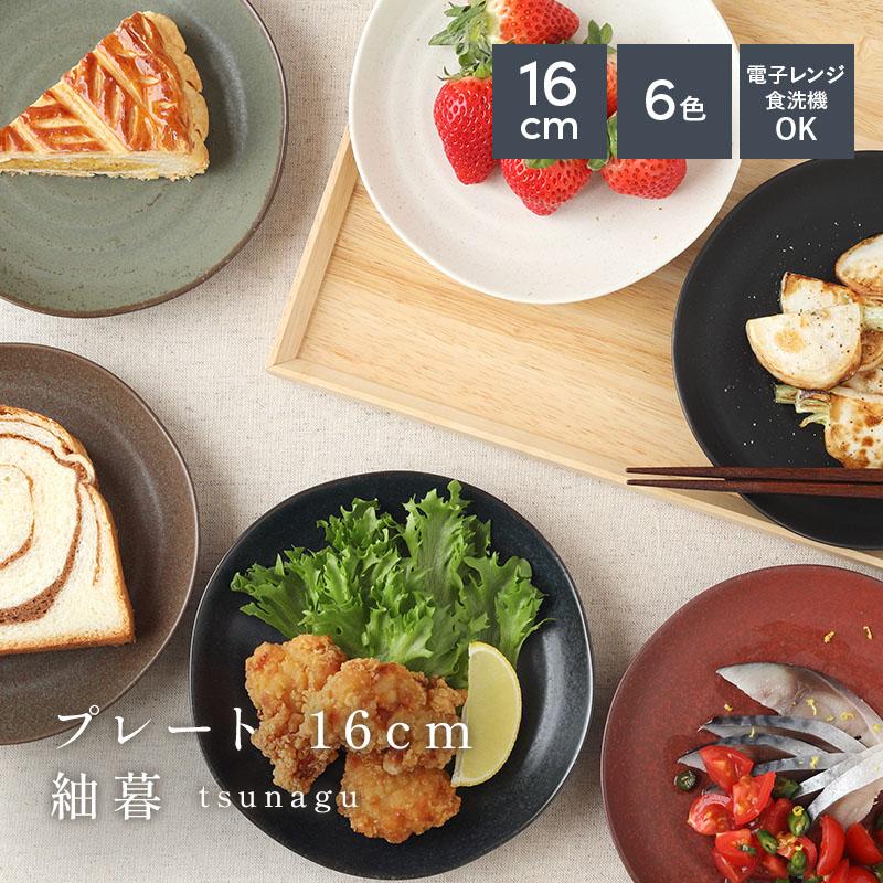 プレート 16cm 紬暮 tsunagu お皿 皿 食器 中皿 取り皿 ケーキ皿