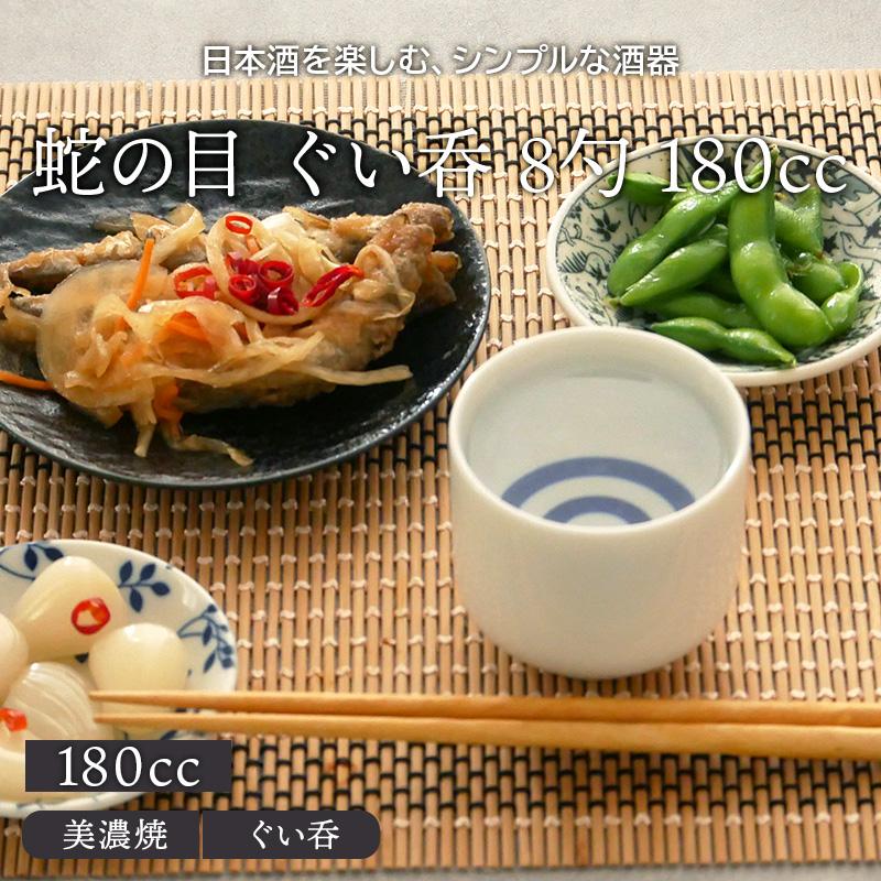 蛇の目 ぐい呑 8勺 180ccお猪口 おちょこ ぐい飲み ぐい呑み ぐいのみ