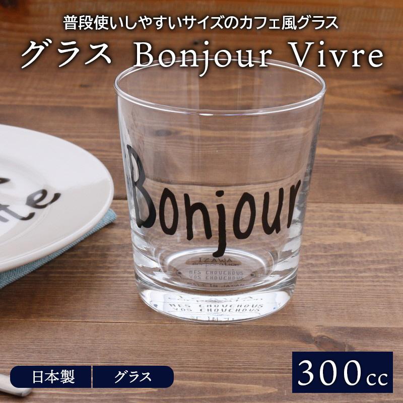 グラス300cc Bonjour Vivreコップ カップ タンブラー ガラス食器 ガラス製 食器 アイスコーヒー アイスティー ジュース 水 お茶 来客食器 カフェ食器｜shokki-east