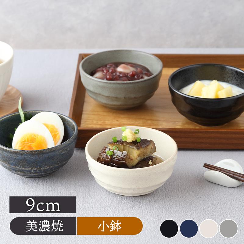 和の副菜小鉢 9cm 丸型 和食器 おしゃれ モダン 和モダン シンプル