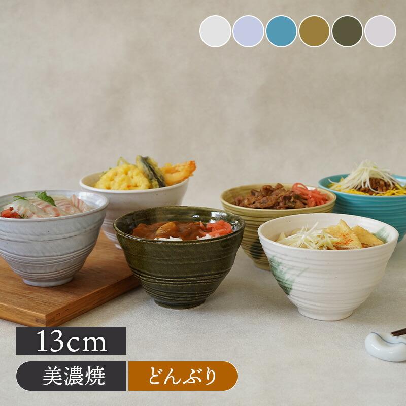小丼 13cm 和風ボーダー 陶器 在庫限り 丼ぶり どんぶり 丼 麺鉢 和