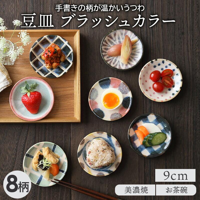 豆皿 9cm ブラッシュカラー 和食器 かわいい 和モダン 小皿 プレート