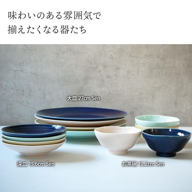 深皿 15.6cm Senお皿 皿 プレート 食器 和食器 おしゃれ 中皿 取り皿