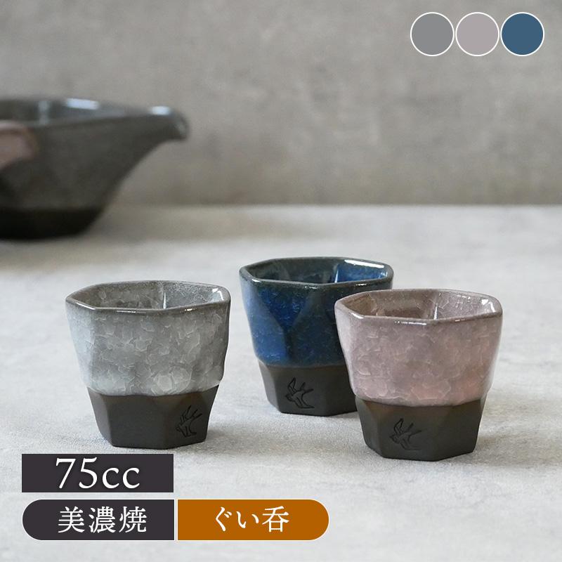 登り窯 ぐい呑み ぐい呑 75cc 氷裂貫入 つばめ工房ぐい呑み ぐいのみ お猪口 おちょこ