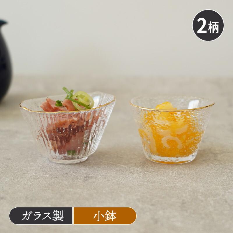 珍味入れ 小付 金縁硝子 豆鉢 和食器 洋食器 おしゃれ お皿 皿 小鉢