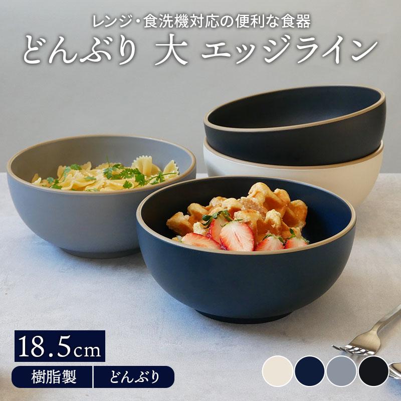 どんぶり 大 18.5cm エッジライン 樹脂製 レンジ・食洗機可丼ぶり 丼