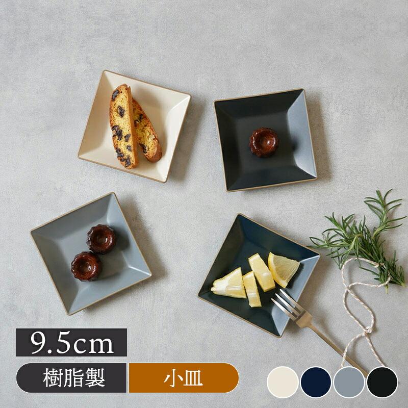 角小皿 9.5cm エッジライン 樹脂製 レンジ・食洗機可プレート お