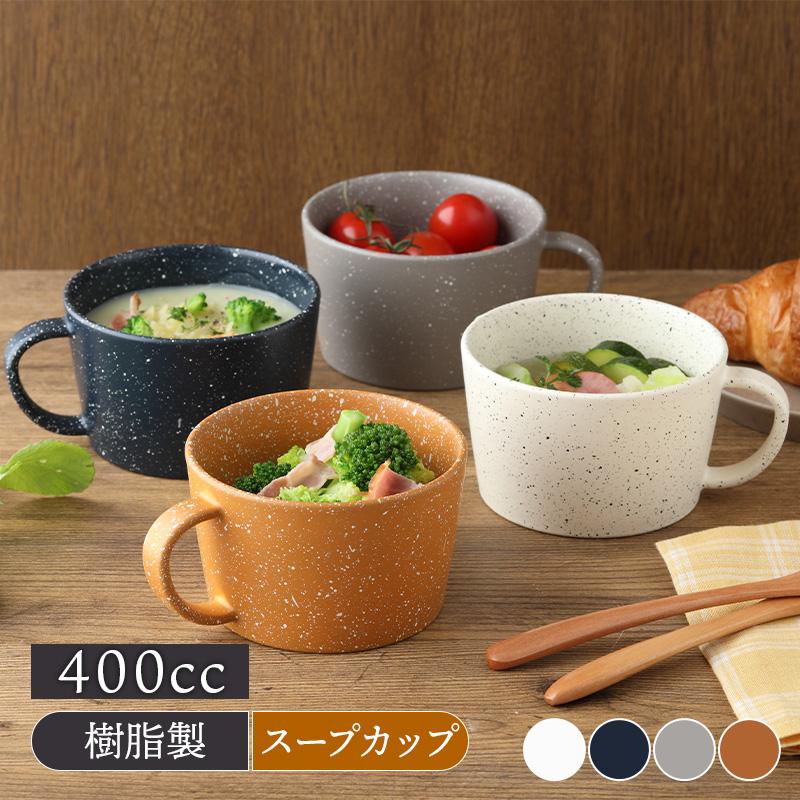 スープカップ 400cc grano レンジ・食洗機可 スープ 食器 スープカップ 400cc grano レンジ・食洗機可 スープ 食器