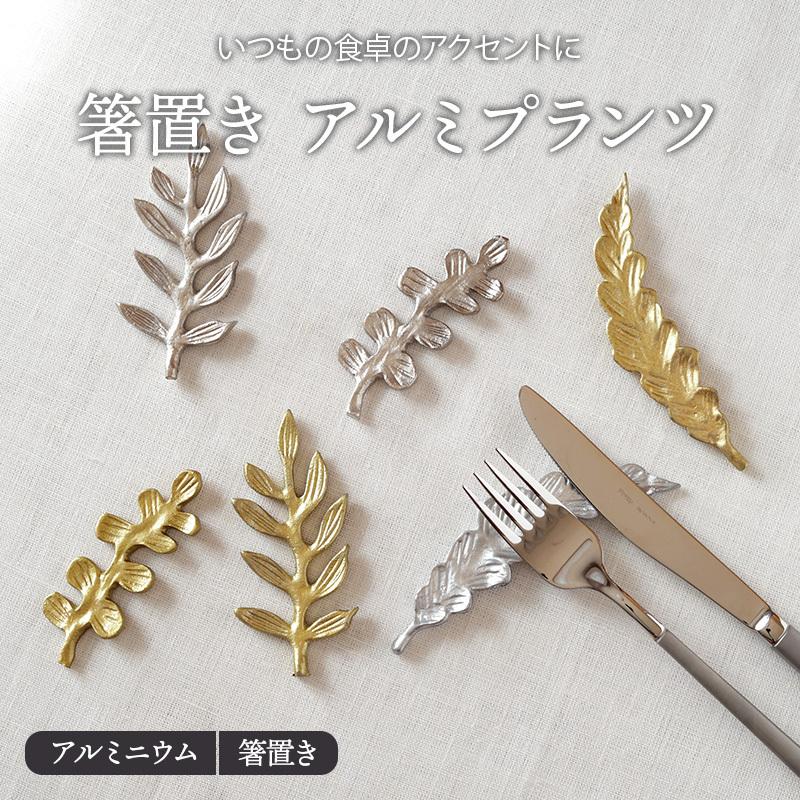 箸置き アルミプランツ はしおき おしゃれ かわいい カトラリーレスト