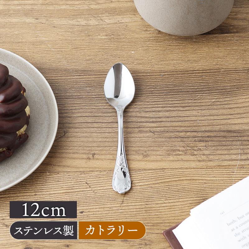 コーヒースプーン 12cm ステンレス 燕市製 エリザベス【メール便対象