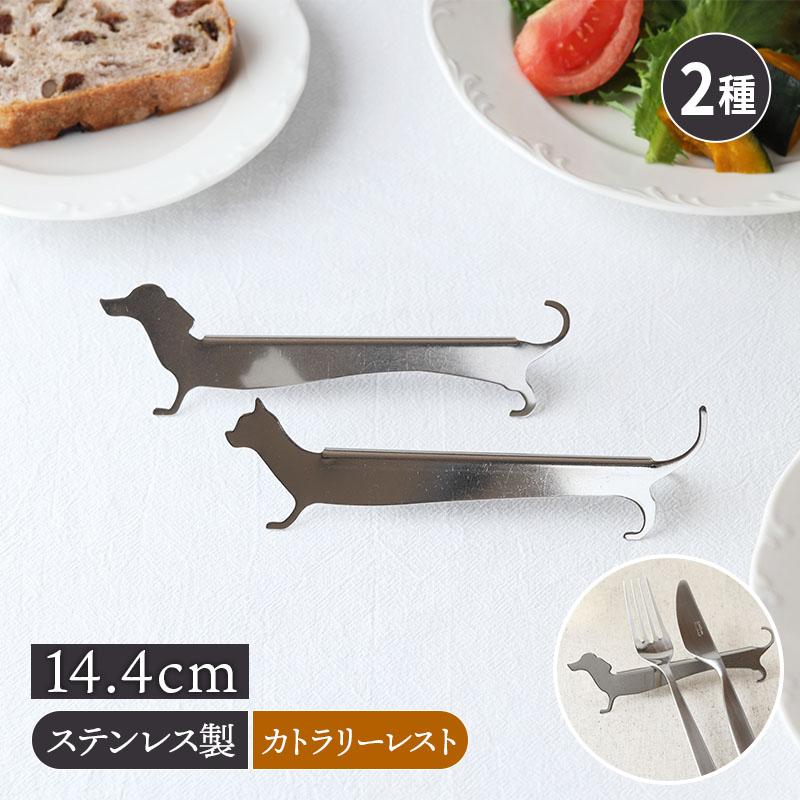 カトラリーレスト 14.4cm ステンレス製 ドッグ 箸置き はしおき はし