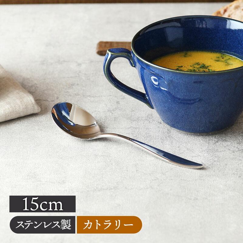 ブイヨンスプーン 15cm AlBI 18-11ステンレス 日本製【メール便対象