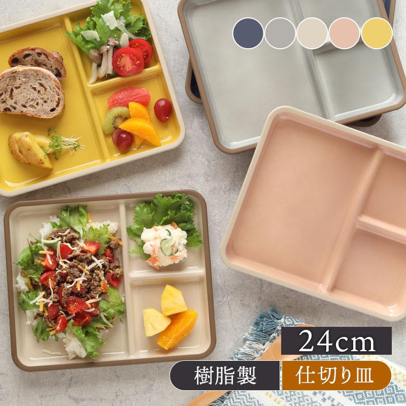 エマリエランチプレート 24cm 3つ仕切り kukka mokki レンジ・食洗機