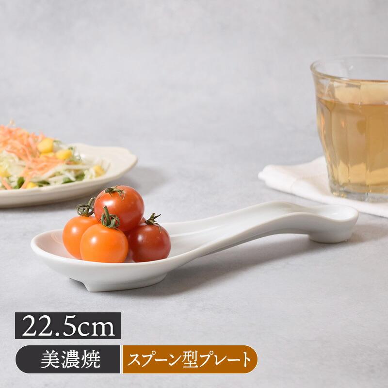 スプーン型プレート 22.5cm ホワイト 在庫限り 洋食器 磁器 日本製