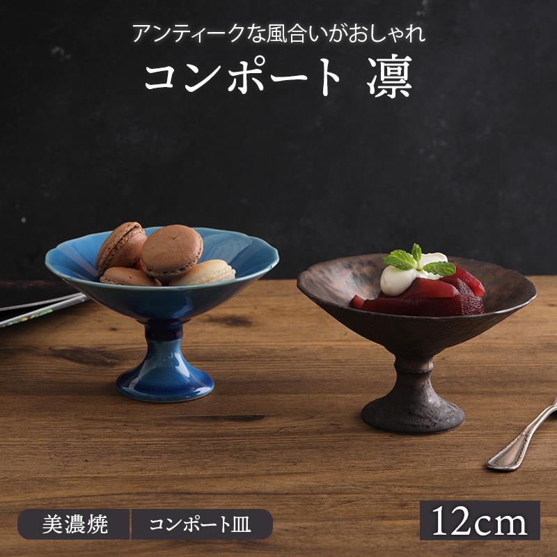コンポート 12.5cm 凛 ボウル 鉢 洋食器 和食器 おしゃれ 食器 コンポート 12.5cm 凛 ボウル 鉢 洋食器 和食器 おしゃれ 食器