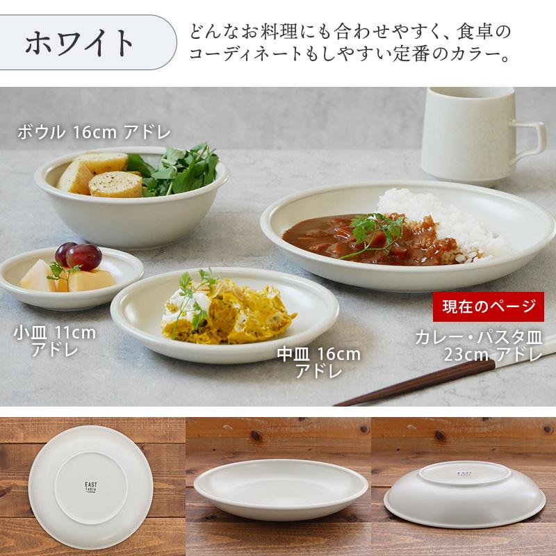 カレー・パスタ皿 23cm アドレ 軽量食器洋食器 おしゃれ モダン 磁器