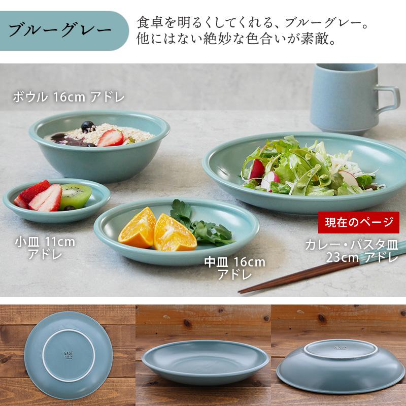 カレー・パスタ皿 23cm アドレ 軽量食器洋食器 おしゃれ モダン 磁器