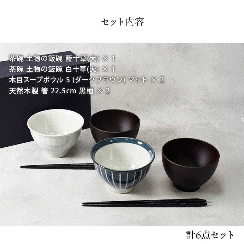 和食器 土物のお茶碗＆お椀＆箸ペア6点セット 送料無料 夫婦茶碗 ペア 