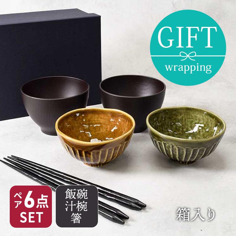 和食器ギフト 夫婦茶碗 和カラーのお茶碗＆お椀＆箸 ペア 6点セット