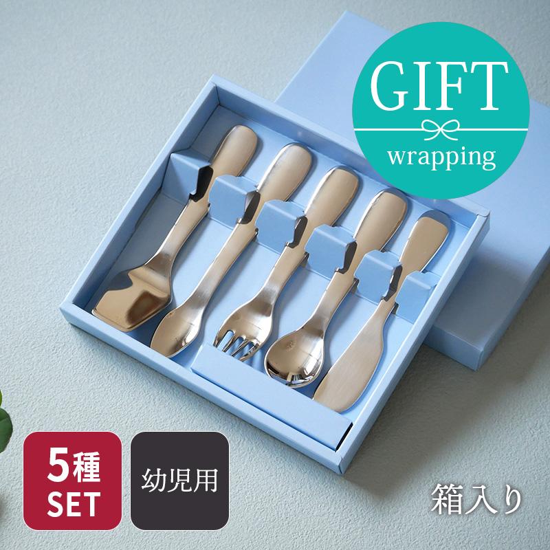 離乳食〜幼児用カトラリー5pcセット ステンレス製 箱入り made in 燕