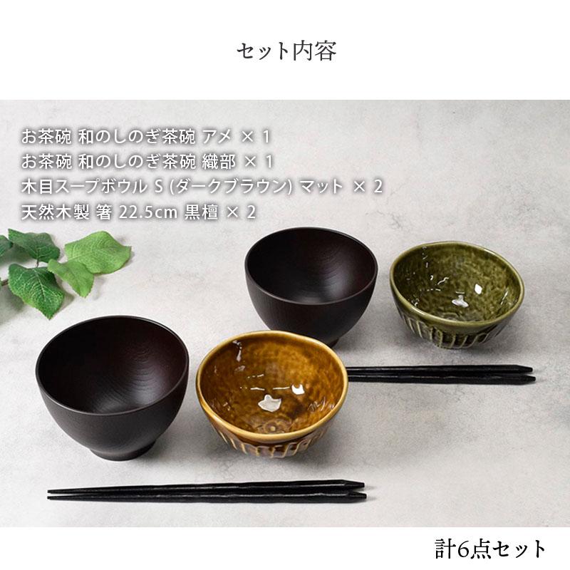 和食器ギフト 夫婦茶碗 和カラーのお茶碗＆お椀＆箸 ペア 6点セット