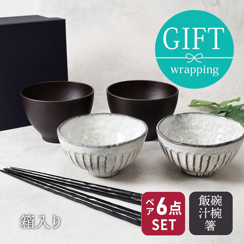 和食器ギフト 和モダン茶碗セット（黒土） 送料無料 ご飯茶碗/汁椀