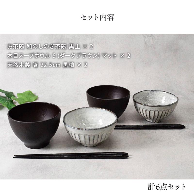 和食器ギフト 和モダン茶碗セット（黒土） 送料無料 ご飯茶碗/汁椀